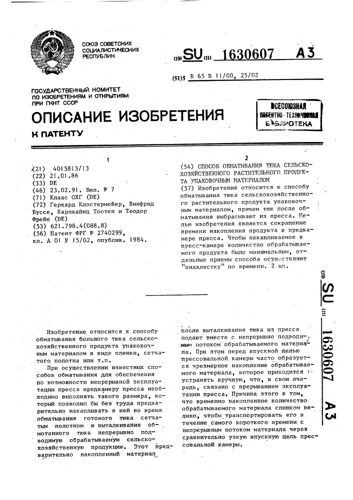 Способ обматывания тюка сельскохозяйственного растительного продукта упаковочным материалом (патент 1630607)