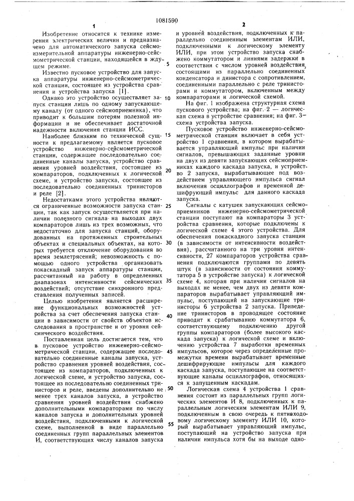 Пусковое устройство инженерно-сейсмометрической станции (патент 1081590)
