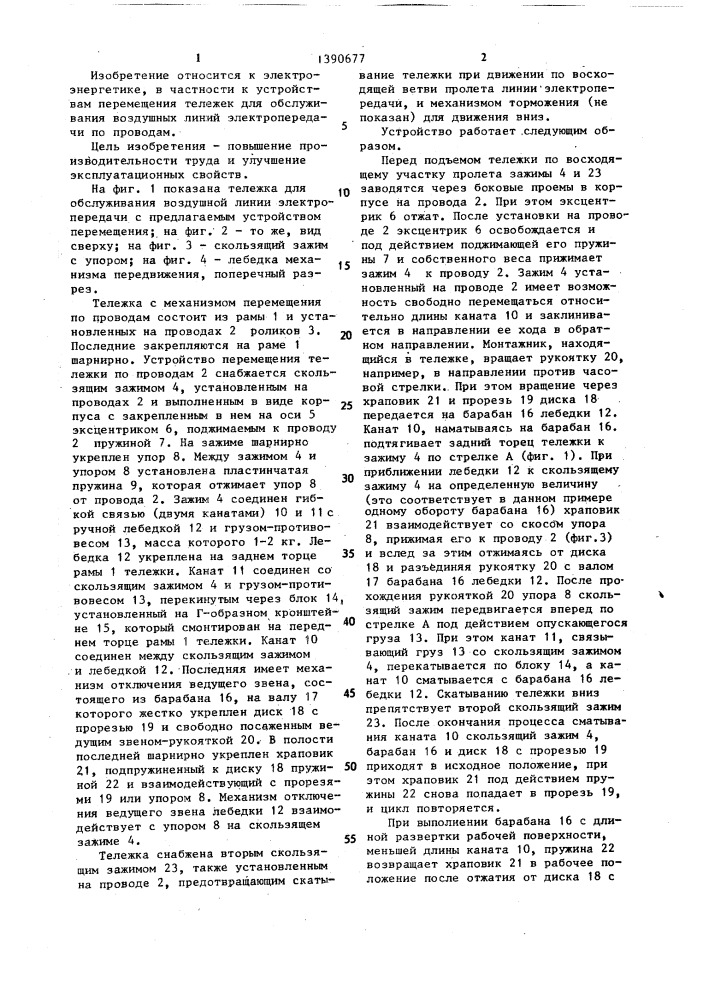 Устройство перемещения тележки для обслуживания воздушной линии электропередачи по проводам (патент 1390677)