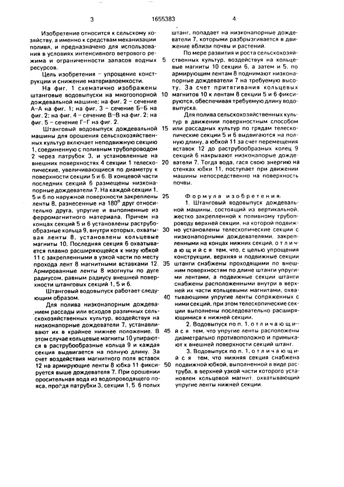 Штанговый водовыпуск дождевальной машины (патент 1655383)