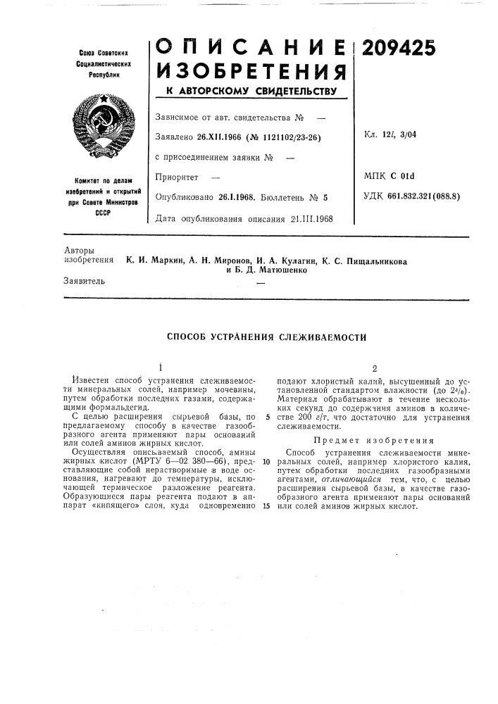 Способ устранения слеживаемости (патент 209425)