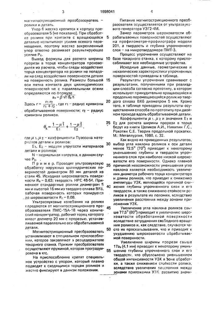 Способ упрочнения ультразвуком наружных цилиндрических поверхностей деталей (патент 1698041)