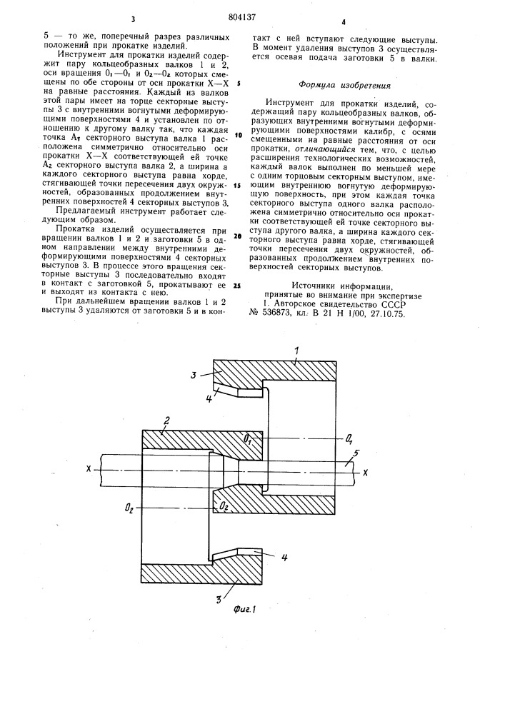 Инструмент для прокатки изделий (патент 804137)