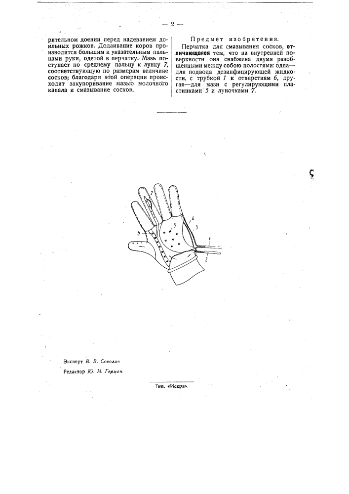 Перчатки для смазывания сосков (патент 33639)