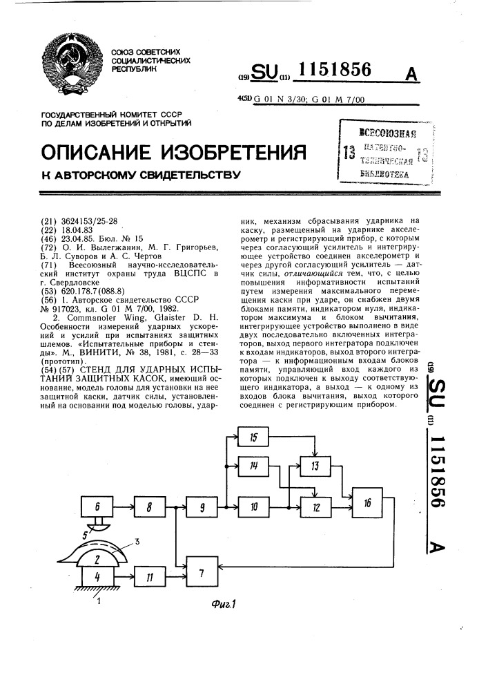 Стенд для ударных испытаний защитных касок (патент 1151856)