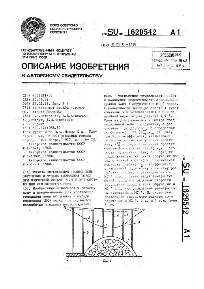 Способ определения границ зоны обрушения и мульды сдвижения пород при подземной добыче угля и устройство для его осуществления (патент 1629542)