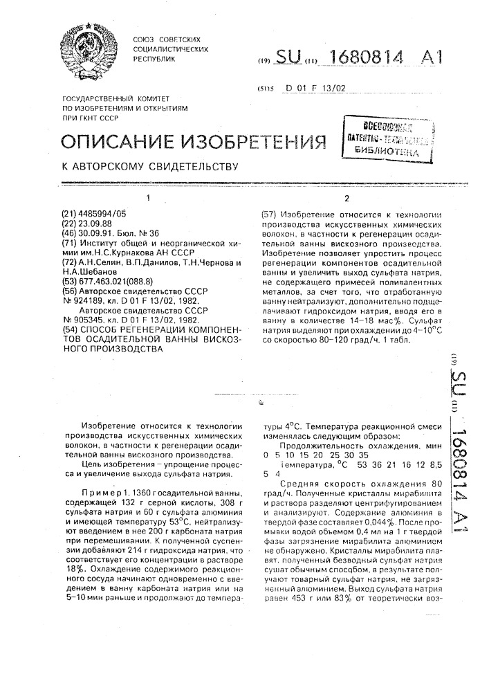Способ регенерации компонентов осадительной ванны вискозного производства (патент 1680814)