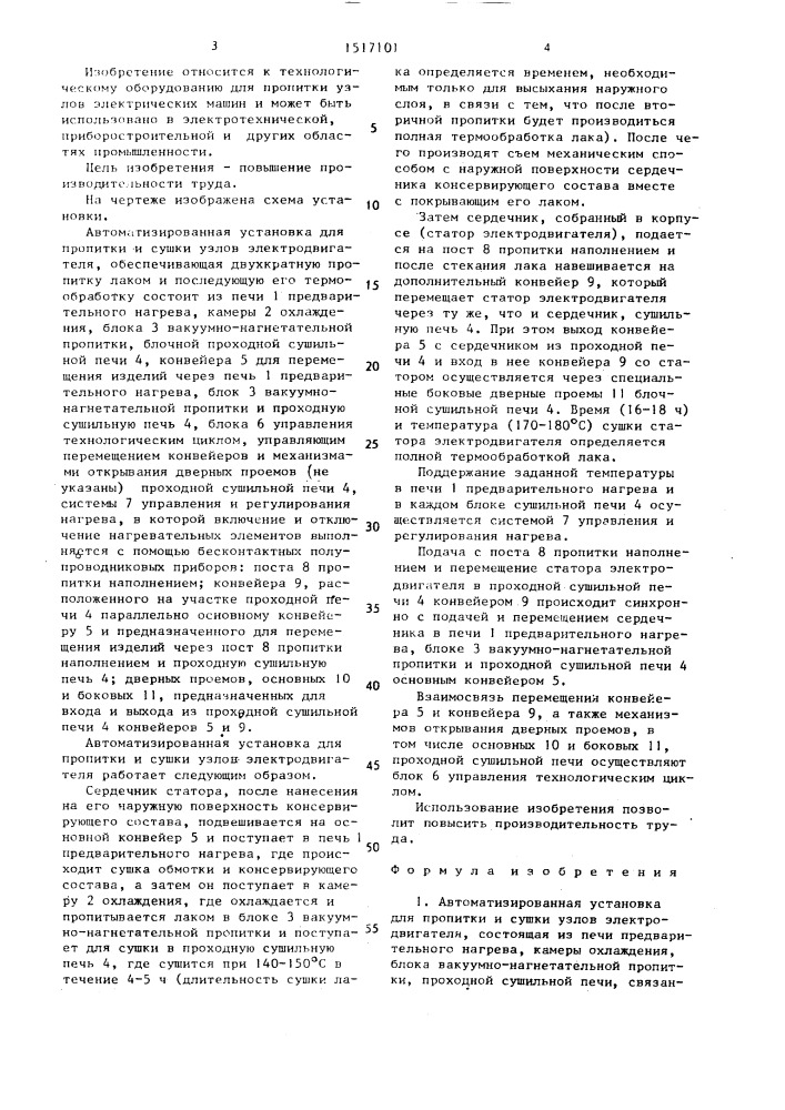 Автоматизированная установка для пропитки и сушки узлов электродвигателя (патент 1517101)
