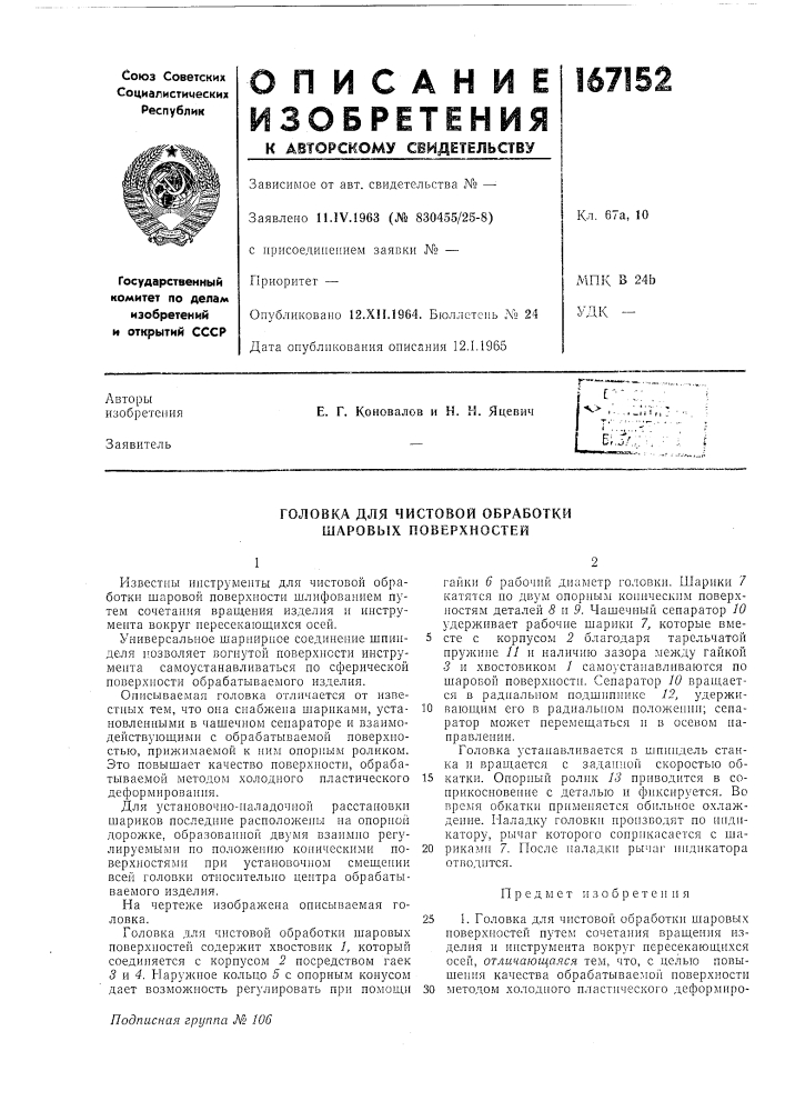 Головка для чистовой обработки шаровых поверхностей (патент 167152)