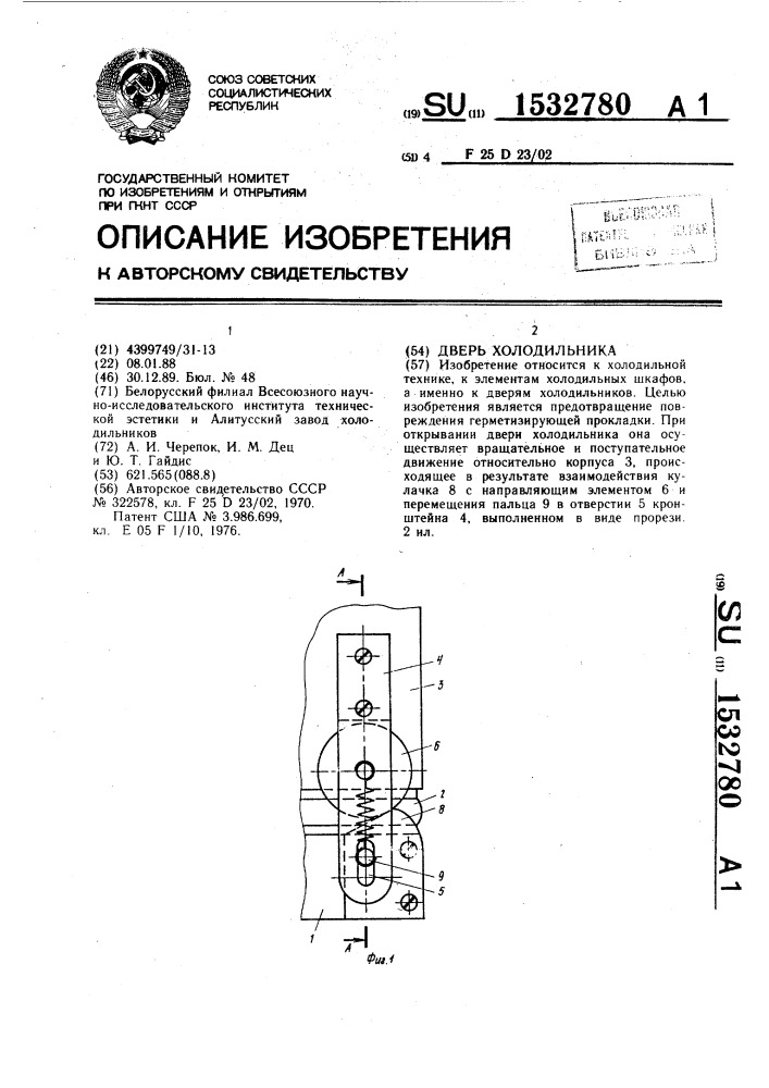 Дверь холодильника (патент 1532780)