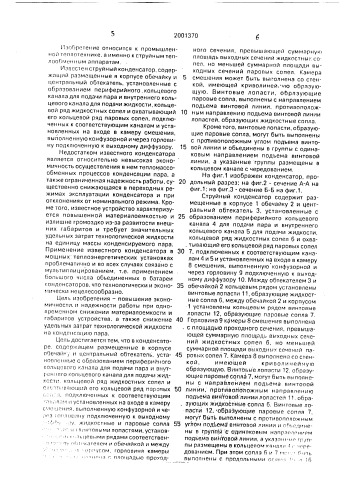 Струйный конденсатор (патент 2001370)