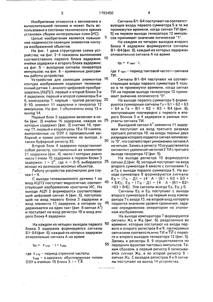 Устройство для селекции элементов контура изображений объектов (патент 1793450)