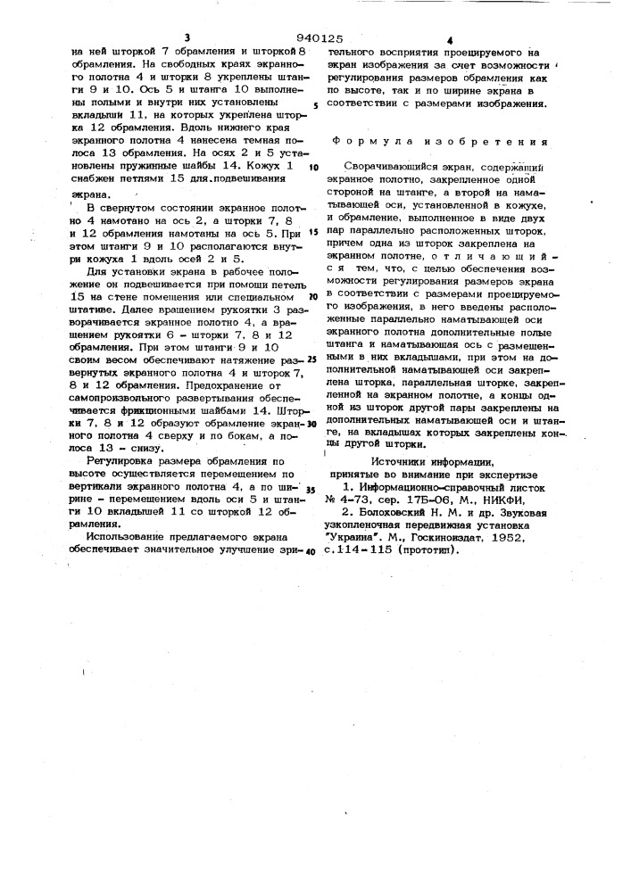 Сворачивающийся экран (патент 940125)