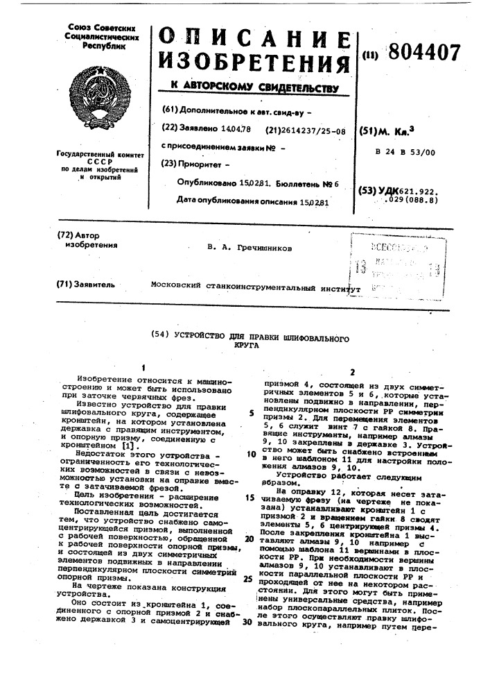 Устройство для правки шлифовальногокруга (патент 804407)