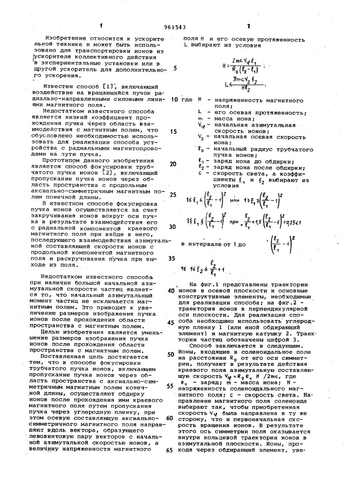 Способ фокусировки трубчатого пучка ионов с начальной азимутальной скоростью (патент 961543)
