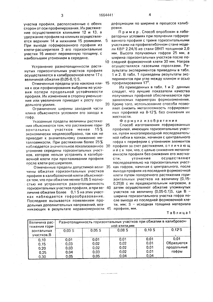 Способ изготовления гофрированных профилей (патент 1664441)