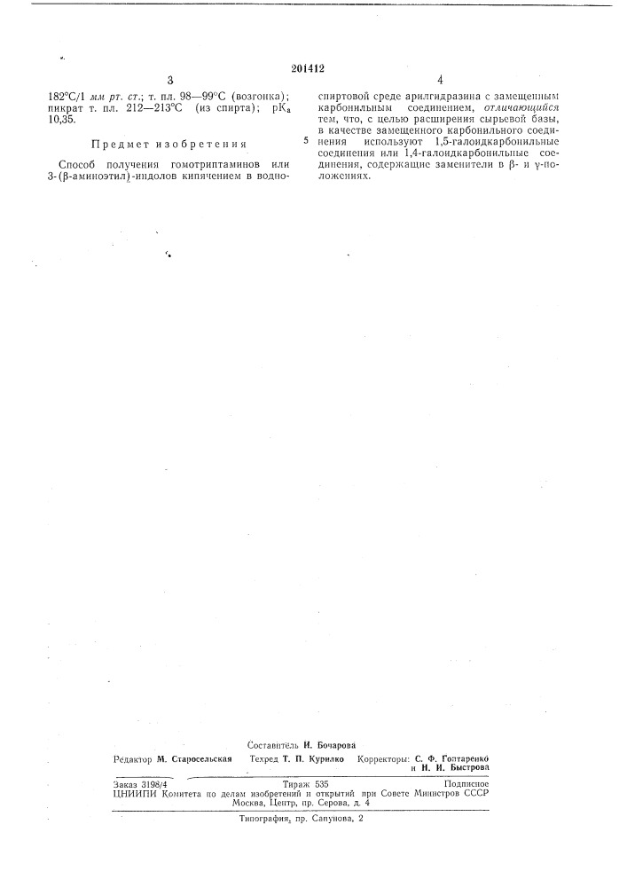 Способ получения гомотриптаминов или 3-( (патент 201412)