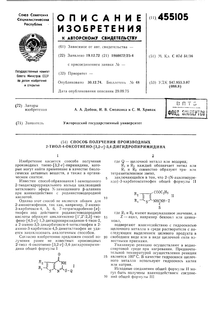 Способ получения производных 2-тиол4-оксотиено /3,2-е/3,4- дигидропиримидина (патент 455105)