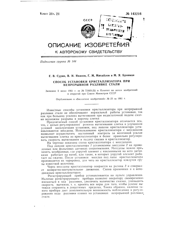 Способ установки кристаллизатора при непрерывной разливке стали (патент 143216)