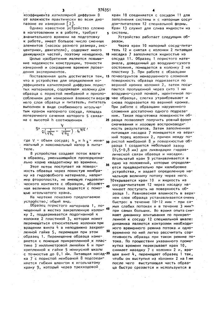 Устройство для определения коэффициента капиллярной диффузии пористых материалов (патент 976351)