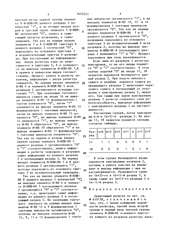 Сдвигающий регистр (патент 1635221)