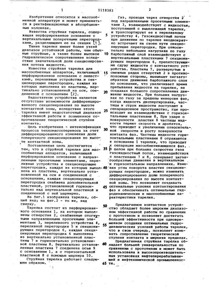 Струйная тарелка для массообменных аппаратов (патент 1118383)