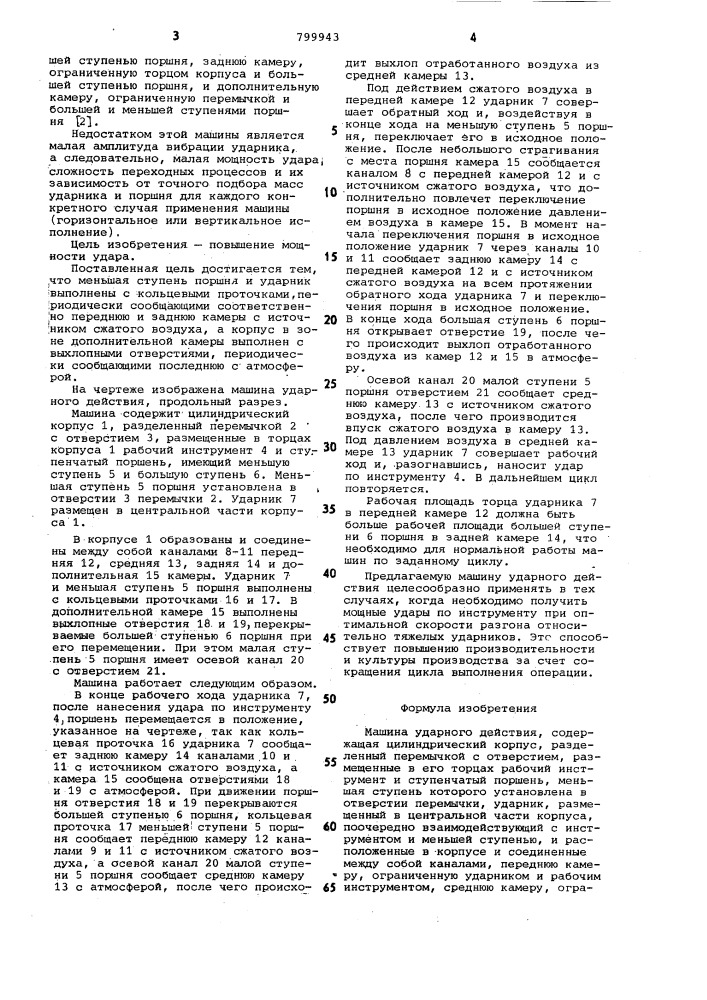 Машина ударного действия (патент 799943)