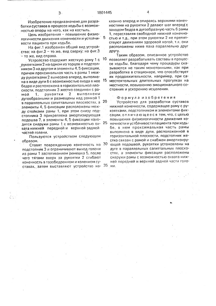 Устройство для разработки суставов нижних конечностей (патент 1801445)