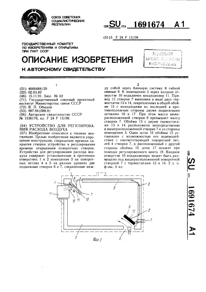 Устройство для регулирования расхода воздуха (патент 1691674)