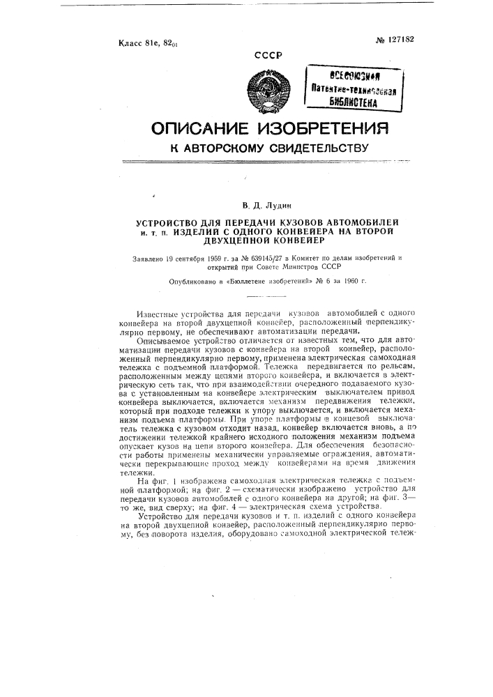 Устройство для передачи кузовов автомобилей с одного конвейера на второй двухцепной конвейер (патент 127182)
