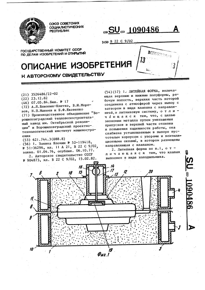 Литейная форма (патент 1090486)