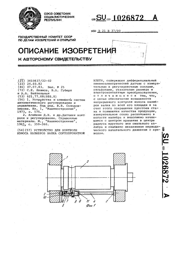 Устройство для контроля износа калибров валка сортопрокатной клети (патент 1026872)