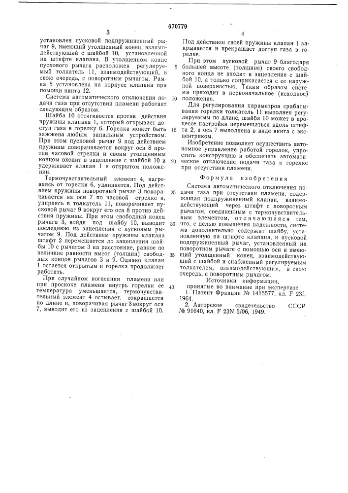 Система автоматического отключения подачи газа при отсутствии пламени (патент 670779)