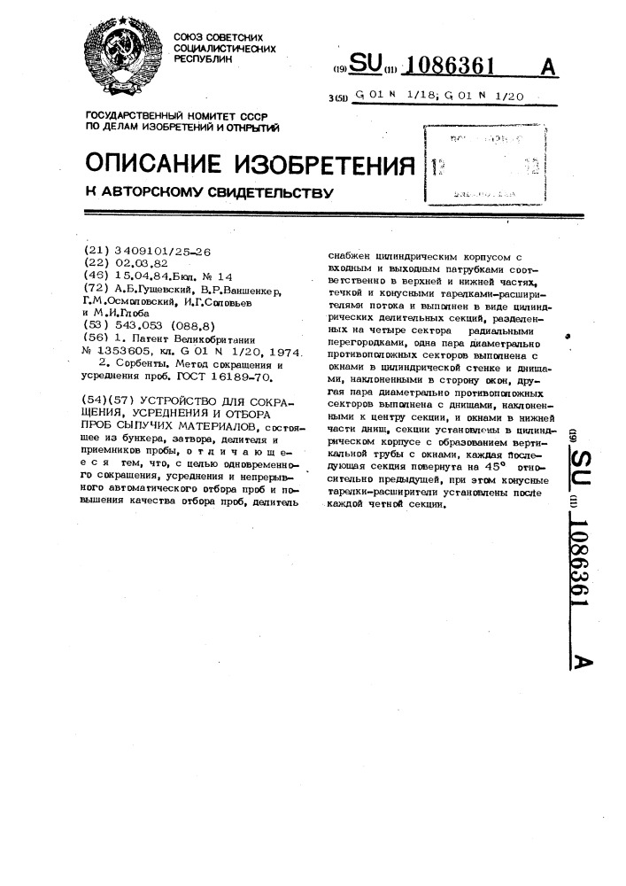 Устройство для сокращения,усреднения и отбора проб сыпучих материалов (патент 1086361)