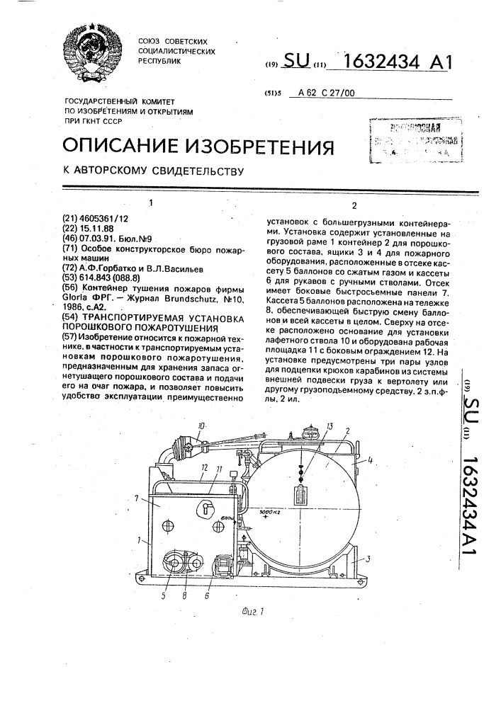 Транспортируемая установка порошкового пожаротушения (патент 1632434)