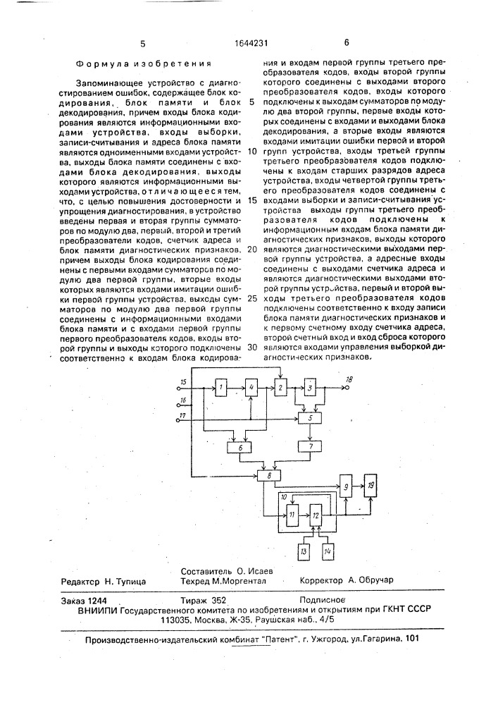 Запоминающее устройство с диагностированием ошибок (патент 1644231)