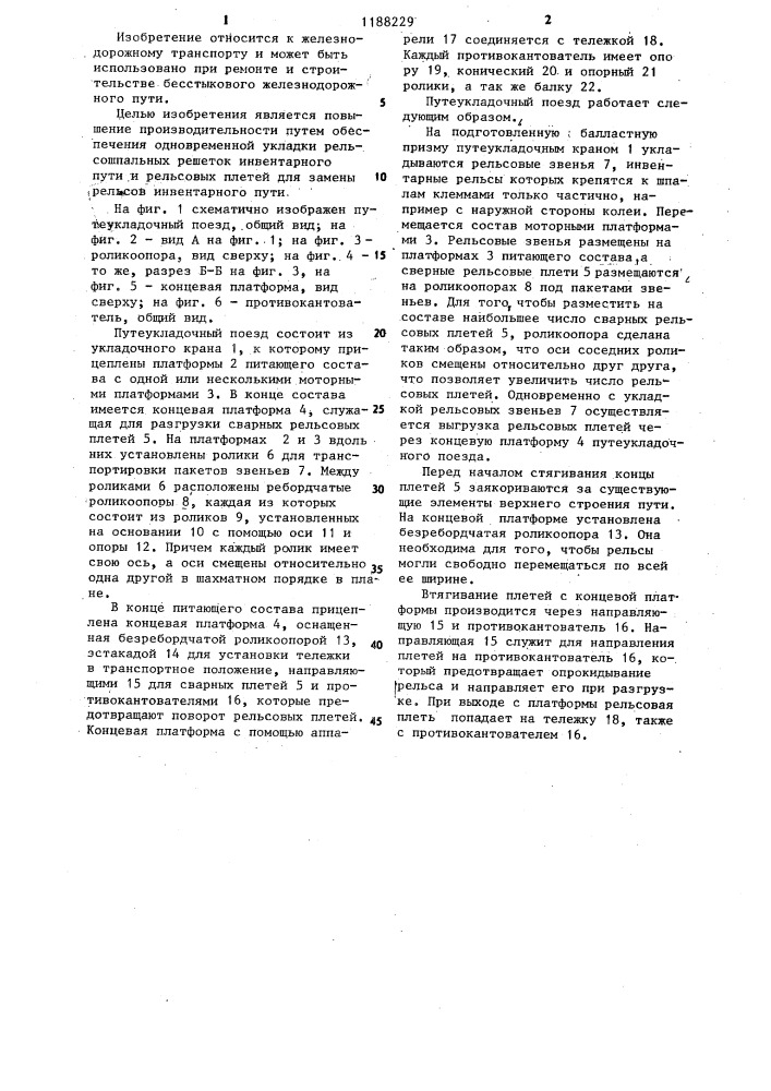 Путеукладочный поезд (патент 1188229)