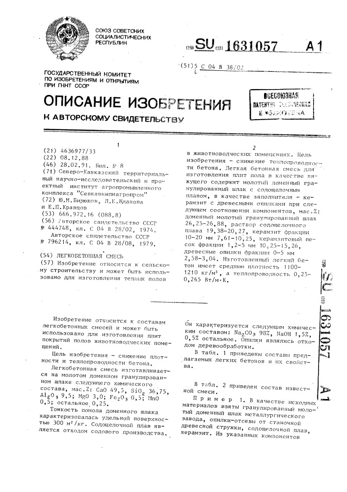 Легкобетонная смесь (патент 1631057)