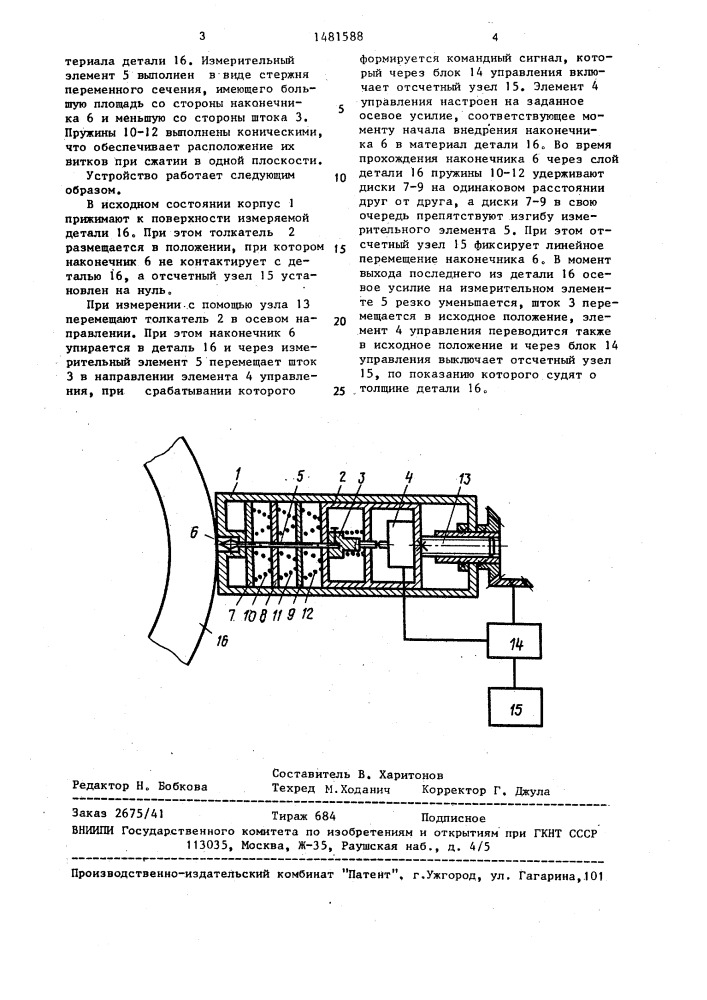 Устройство для измерения толщины деталей из легкодеформируемых материалов (патент 1481588)