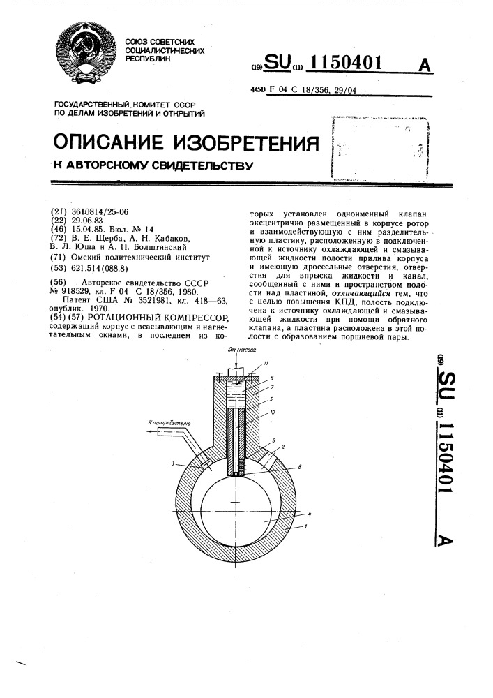 Ротационный компрессор (патент 1150401)