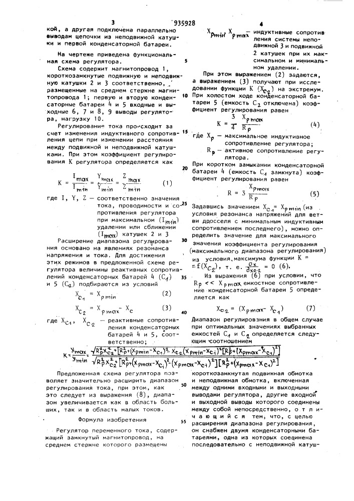 Регулятор переменного тока (патент 935928)