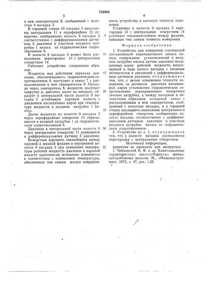 Устройство для измерения статической составляющей кавитационного запаса насоса (патент 724962)