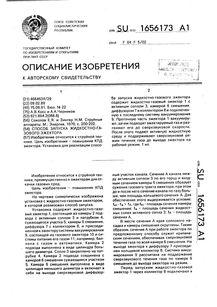 Способ запуска жидкостно-газового эжектора (патент 1656173)