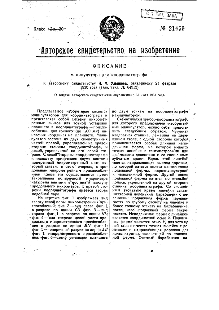 Манипулятор для координатографа (патент 21459)