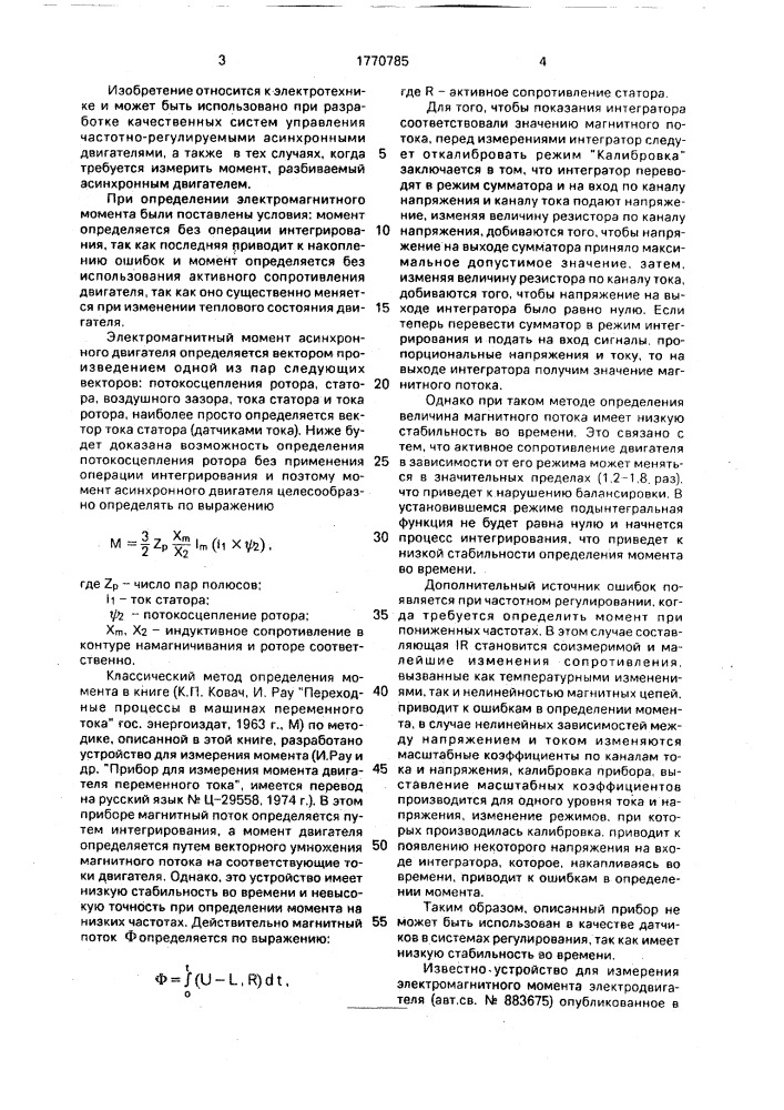 Устройство для определения электромагнитного момента асинхронного двигателя (патент 1770785)