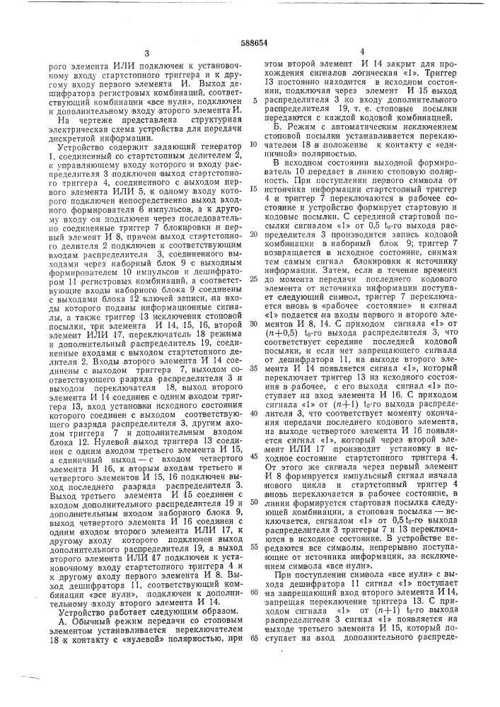 Устройство для передачи дискретной информации (патент 588654)