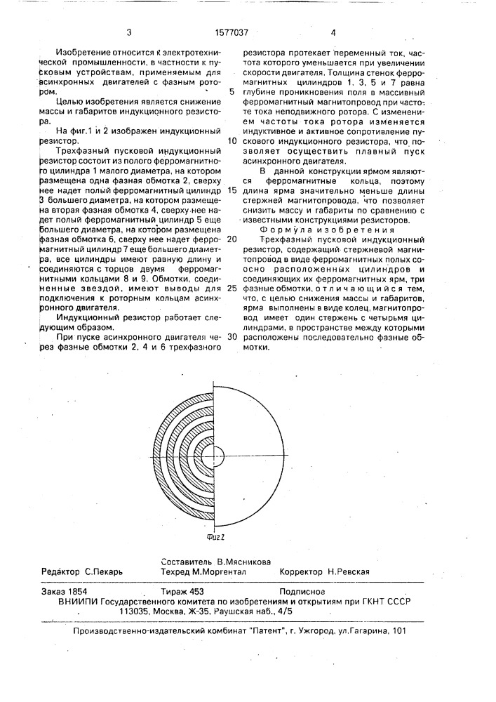 Трехфазный пусковой индукционный резистор (патент 1577037)