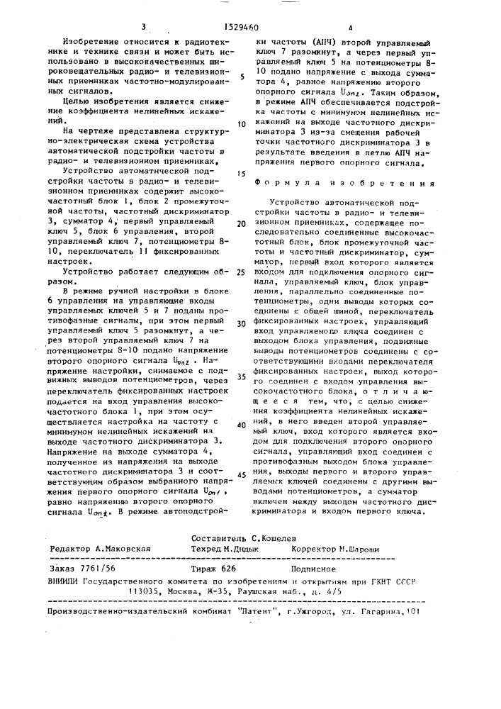 Устройство автоматической подстройки частоты в радио и телевизионном приемниках (патент 1529460)