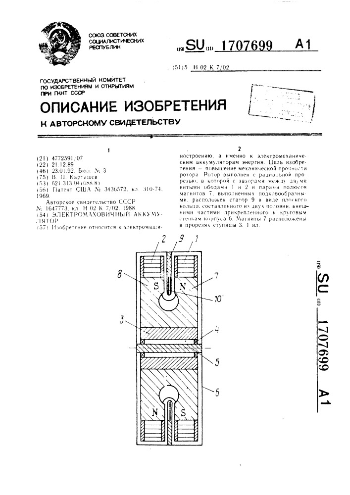 Электромаховичный аккумулятор (патент 1707699)