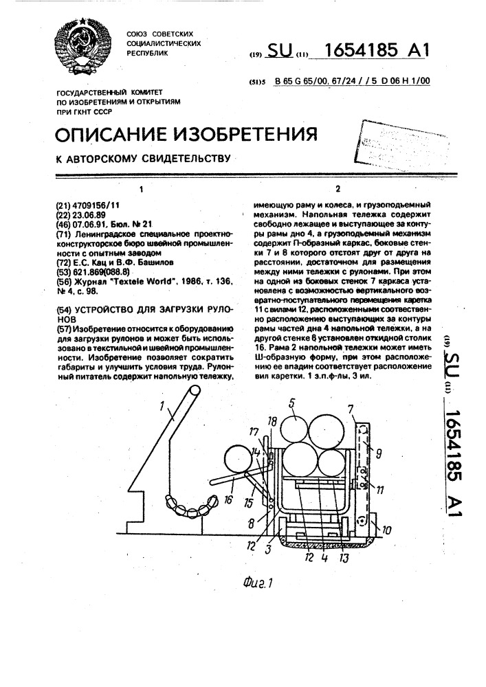 Устройство для загрузки рулонов (патент 1654185)